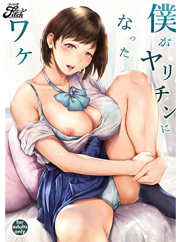 【中出し】 僕がヤリチンになったワケ 実写版！！ 瀬田一花 『高画質』