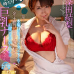 【中出し】 【VR】【HQ超高画質】気まぐれ巨乳ナースさんに入院中、射精コントロールされませんか？ 両手が使えないボクを乳首責め・パイズリ・騎乗位中出しで挑発的に痴女ってくる…！ 深田結梨 『高画質』