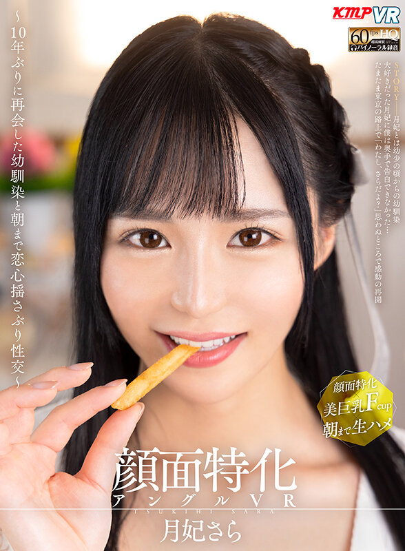 【中出し】 【VR】顔面特化アングルVR ～10年ぶりに再会した幼馴染...