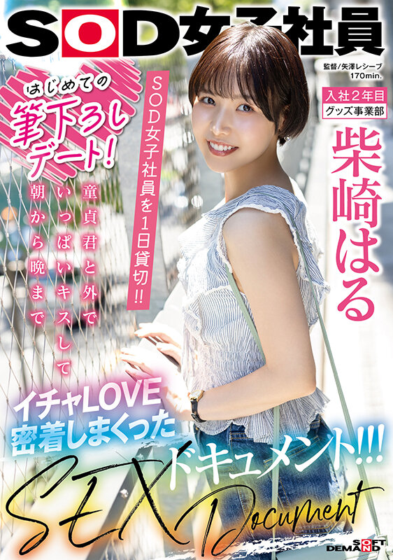 【中出し】 はじめての筆下ろしデート！SOD女子社員を 1 日貸切！！...