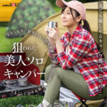 【中出し】 「女性が一人でも楽しめるキャンプ場だったのに…」狙われた美人ソロキャンパー 見知らぬ男に野外トイレで待ち伏せされ後をつけられレ●プ被害を受けてしまう 葵みれい 『高画質』