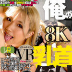 【中出し】 【VR】【8KVR】このギャル、俺の乳首係り ver.VR 和久井美兎 『高画質』