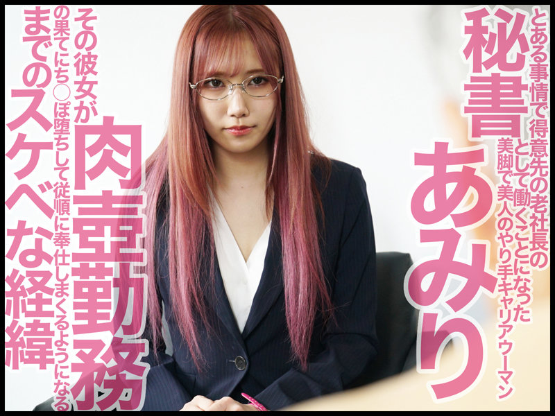 【中出し】 心底嫌いな色ボケじじい社長に粘着セクハラされ続ける美人秘書...
