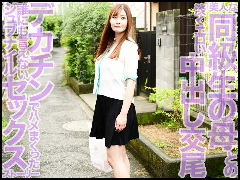 【中出し】 ママシ●タ実話 葵百合香 『高画質』