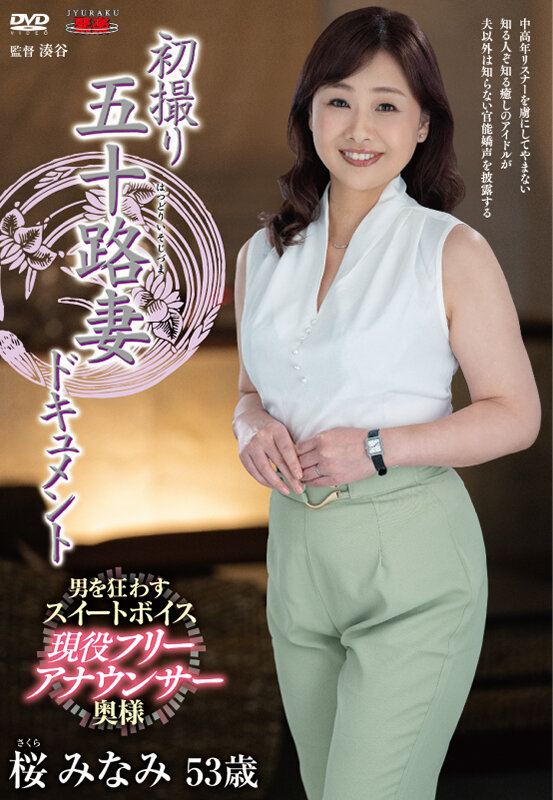【中出し】 初撮り五十路妻ドキュメント 桜みなみ 『高画質』