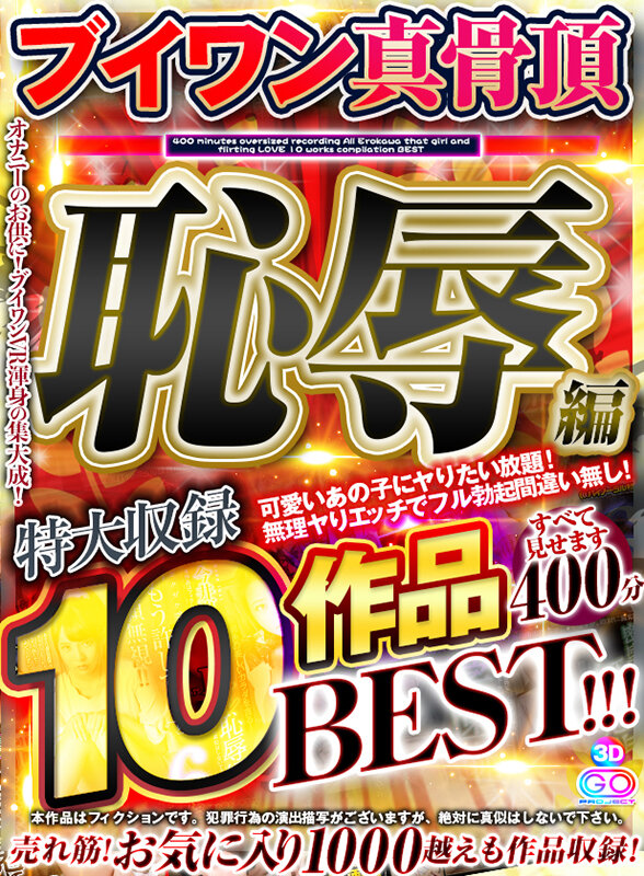 【中出し】 【VR】ブイワン真骨頂【恥辱編】すべて見せます 10作品4...