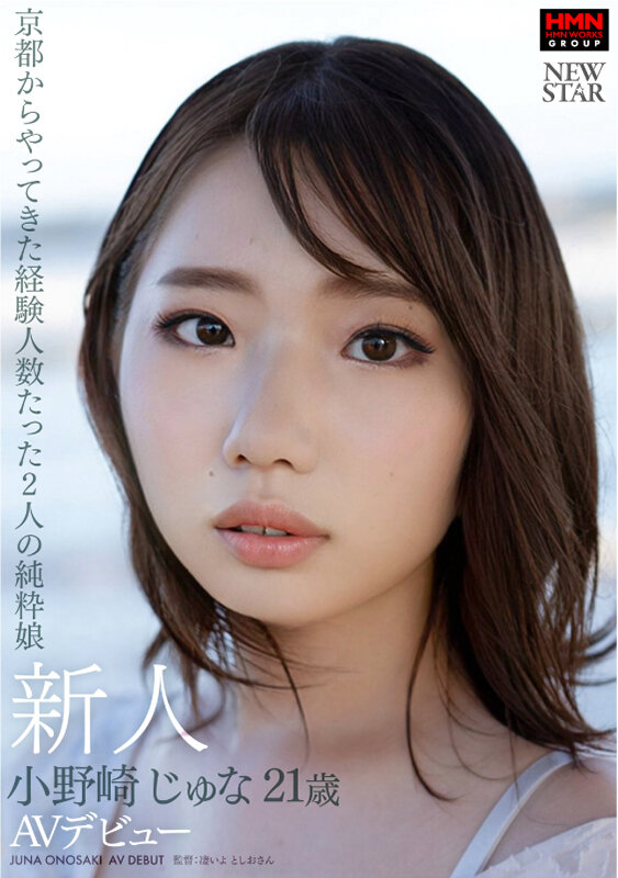 【中出し】 新人 小野崎じゅな 21歳 京都からやってきた経験人数たっ...