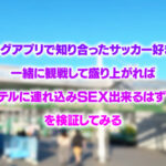 【中出し】 爆熱！爆エロ！スポーツ観戦してユニフォーム着たまま○○してみた！サッカー初観戦で大興奮！ムチムチGカップギャルに生ハメ真生中出し！わか 『高画質』
