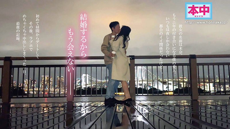【中出し】 私、結婚するの。夜しか会ったことのない都合のいい愛人と昼間...