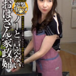 【中出し】 年下の男の子にお願いされたら中出しセックスにもノーと言えないおばさん家政婦08 優しさにつけこんで突撃生ハメドキュメント 『高画質』
