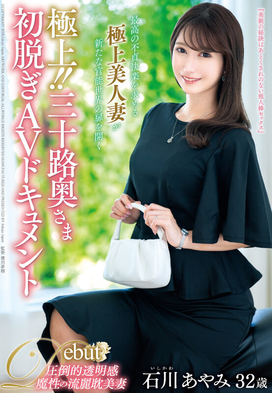 【中出し】 極上！！三十路奥さま初脱ぎAVドキュメント 石川あやみ 『...