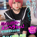 【中出し】 【VR】エロカワの最高セフレと相性抜群だけど超めんどくさいメンヘラ！彼女との同棲部屋に勝手に上がり込み人生終了の生ハメ中出し性交 深田結梨 『高画質』