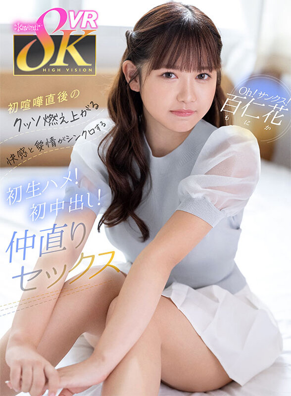 【中出し】 【VR】Oh！サンクス！百仁花 初喧嘩直後のクッソ燃え上が...