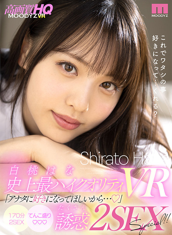 【中出し】 【VR】白桃はな史上最ハイクオリティVR「アナタに好きにな...