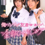 【中出し】 俺のカノジョが友達を家に連れてきた。 ～全部ひとりじめ～ 『高画質』