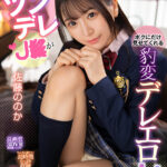 【中出し】 【VR】幼馴染のツンデレJKがボクにだけ見せてくれる豹変デレエロH 佐藤ののか 『高画質』