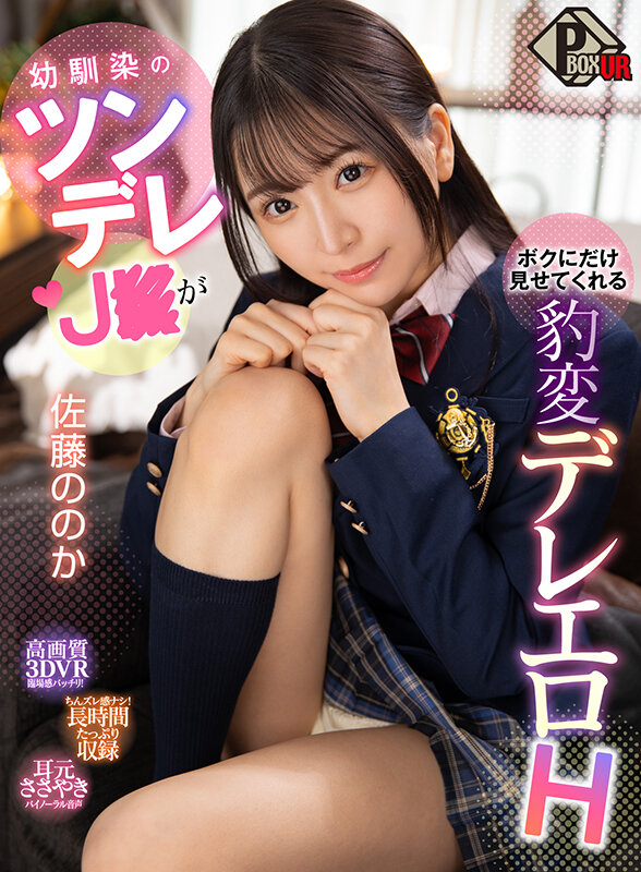 【中出し】 【VR】幼馴染のツンデレJKがボクにだけ見せてくれる豹変デ...