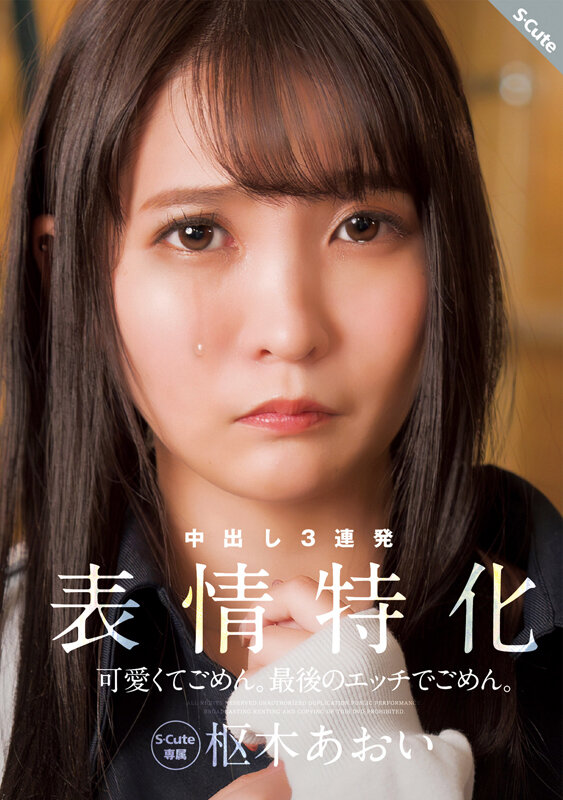 【中出し】 可愛くてごめん。最後のエッチでごめん。表情特化 枢木あおい...