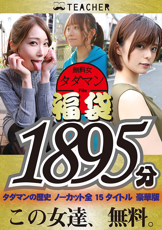 【中出し】 【福袋】タダマン祭 ノンストップ無料女1892分 『高画質...