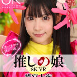 【中出し】 【VR】8K VR 推しの娘 横宮七海 『高画質』