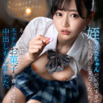 【中出し】 【VR】姪のうたちゃんが可愛すぎてもう我慢が出来なくなったのでネットで買ったエッチなお菓子を食べさせました。中出しもしました。 響乃うた 『高画質』