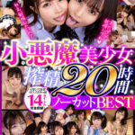 【中出し】 【VR】あなたの精液、ぜ～んぶ絞り取っちゃう♪ 小悪魔美少女搾精20時間ノーカットBEST 『高画質』