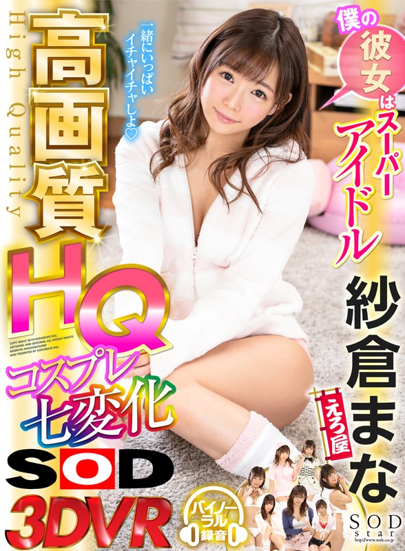 【中出し】 【VR】僕の彼女はスーパーアイドル紗倉まな コスプレ七変化...