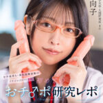 【中出し】 【VR】女子校育ち、異性経験皆無のリケジョ（22）による、初めてのおチ〇ポ研究レポ 効率的な連続射精、及び中出しを含む性交渉の快楽について 森日向子 『高画質』