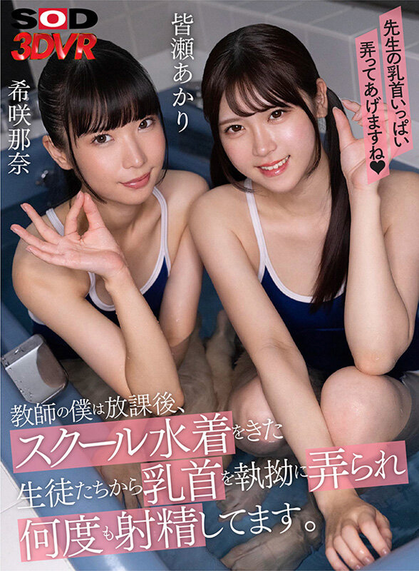 【中出し】 【VR】教師の僕は放課後、スクール水着をきた生徒たちから乳...