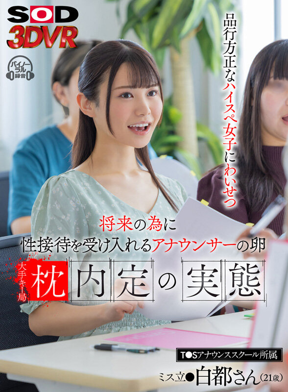 【中出し】 【VR】将来のため性接待を受け入れるアナウンサーの卵 大手...