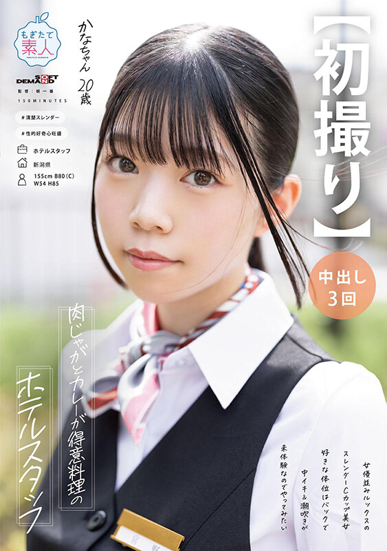 【中出し】 【初撮り】肉じゃがとカレーが得意料理のホテルスタッフ 女優...