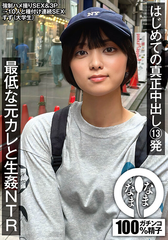 【中出し】 はじめての真正中出し13発 最低な元カレと生姦NTR すず...