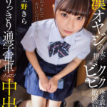 【中出し】 痴●オヤジの太い指でビクビク体を震わせて敏感反応。ふたりっきり通学電車ゾッコン中出し 空野きら 『高画質』