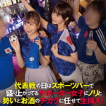 【中出し】 代表戦の日はスポーツバーで盛り上がってるサポーター女子にノリと勢いとお酒のチカラに任せて生挿入！ドサクサにまぎれて合計3名に大量中出ししちゃいました。。。 『高画質』