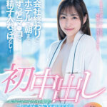 【中出し】 初中出し 会社終わりにホテルで朝までずっとマ●コに精子入れっぱなし… SOD女子社員入社2年目制作部 吉岡美琴【圧倒的4K映像でヌク！】 『高画質』