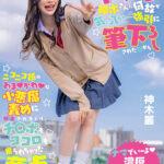 【中出し】 オタクに優しいギャル神木さんに何故か気に入られ…強引に筆下ろしされた日からニコニコ顔のあまかわな小悪魔責めに翻弄されまくり、チ〇ポもココロも握られちゃった童貞のボク。 神木麗【圧倒的4K映像でヌク！】 『高画質』