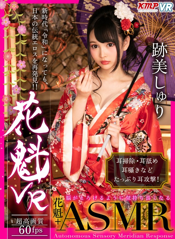 【中出し】 【VR】花魁VR 跡美しゅり 『高画質』