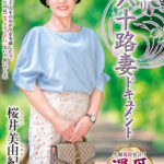 【中出し】 初撮り六十路妻ドキュメント 桜井美由紀 『高画質』