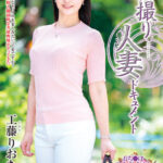 【中出し】 初撮り人妻ドキュメント 工藤りおな 『高画質』