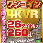 【中出し】 【VR】ヌケる！！！ワンコイン4KVR 26タイトル260分 『高画質』