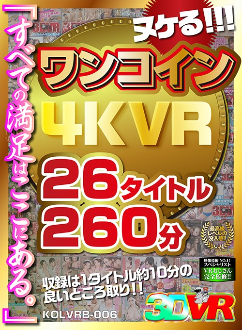 【中出し】 【VR】ヌケる！！！ワンコイン4KVR 26タイトル260...
