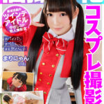 【中出し】 個撮特化 コスプレ撮影会 まりにゃん（18） 町田レンズのBLACK KAMEKO FILE.07 コスイベで出会える現役アイドル 10代で男喰いまくり隠れビッチ完全合法ハメ撮り3P撮影会で潮吹き中出し 『高画質』