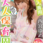 【中出し】 【VR】大人になった今だからこそ子供に戻りたい M男専用大人保育園 現役保母さん監修！全編こだわり幼児言葉＆癒し幼児プレイ完全再現！ 西宮ゆめ 『高画質』