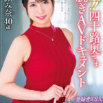 【中出し】 極上！！四十路奥さま初脱ぎAVドキュメント 櫻井ふみ奈 『高画質』