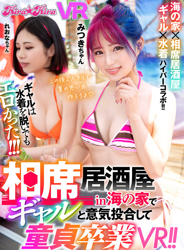 【中出し】 【VR】相席居酒屋in海の家でギャルと意気投合して童貞卒業...