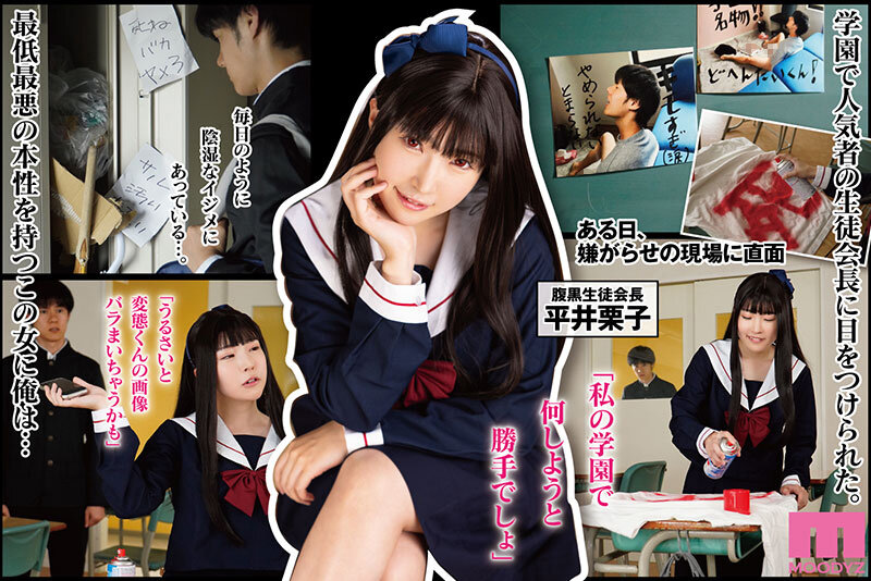 【中出し】 腹黒女の壊しかた ～生徒会長・平井栗子の場合～ 実写版 最...