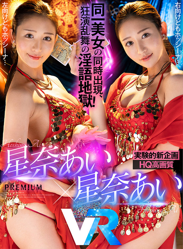 【中出し】 【VR】【HQ高画質】星奈あい×星奈あい同一人物共演の新企...