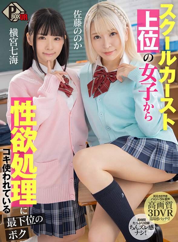 【中出し】 【VR】スクールカースト上位の女子から性欲処理にコキ使われ...