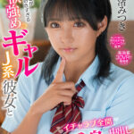 【中出し】 【VR】俺のことが好きすぎる性欲強めのギャルJ系彼女とイチャラブ全開完全受身の中出しSEX 渚みつき 『高画質』