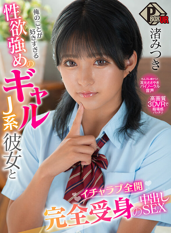 【中出し】 【VR】俺のことが好きすぎる性欲強めのギャルJ系彼女とイチ...